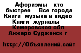 «Афоризмы - кто быстрее» - Все города Книги, музыка и видео » Книги, журналы   . Кемеровская обл.,Анжеро-Судженск г.